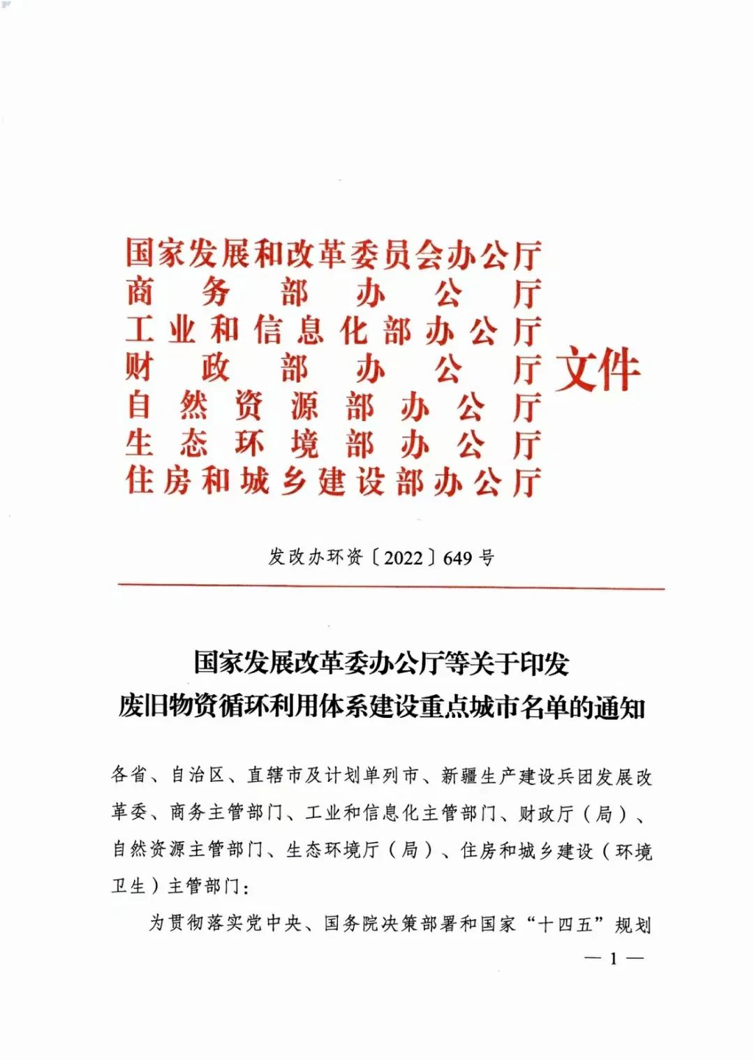 60个城市!国家发改委等部门发布废旧物资循环利用体系建设重点城市名单!