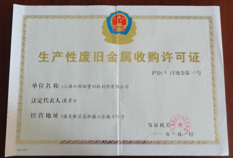 生产性废旧产品许可证 - 上海兴程物资回收利用